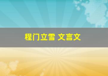 程门立雪 文言文